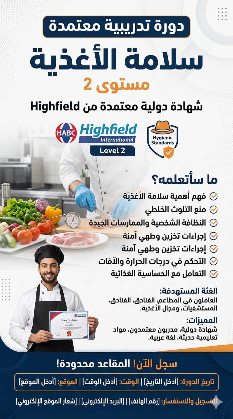 دورةسلامة الأغذية (Food Safety) شهادات Highfield (هيفيلد) مستوى 2