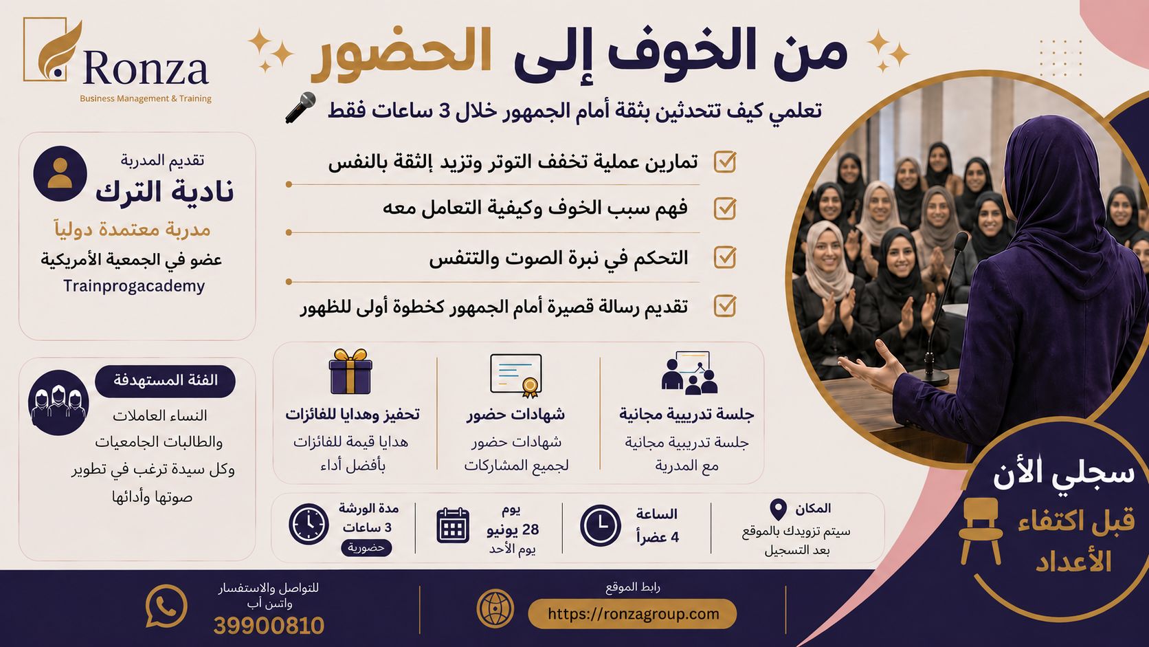 من الخوف إلى الحضور: كيف تتحدثين بثقة أمام الجمهور خلال 3 ساعات فقط