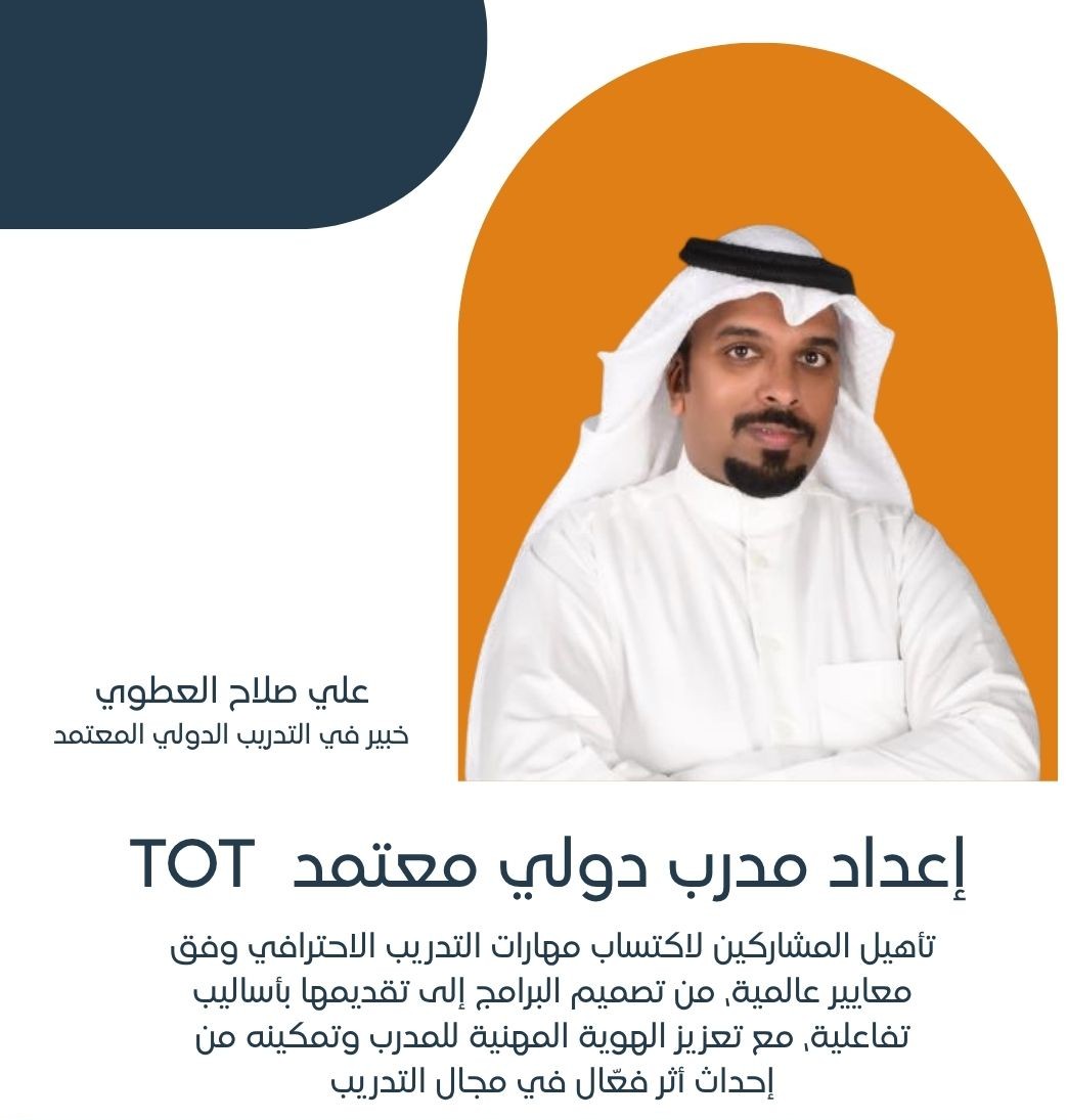 إعداد مدرب دولي معتمد ـTOT