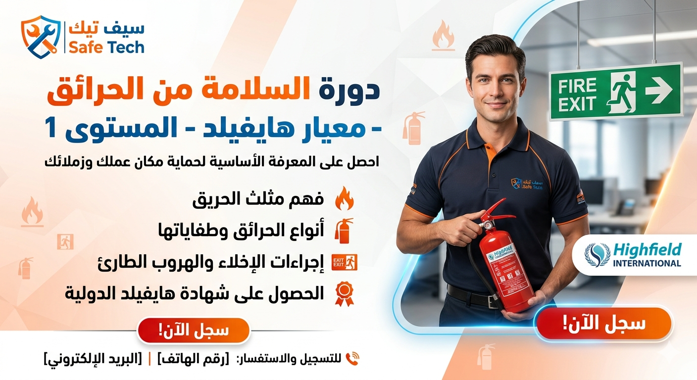 السلامة من الحرائق - معيار هايفيلد - المستوى 1