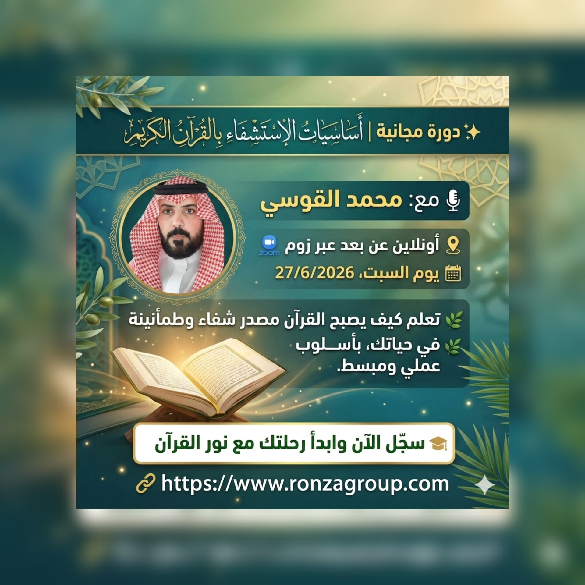 أساسيات الاستشفاء بالقرآن الكريم