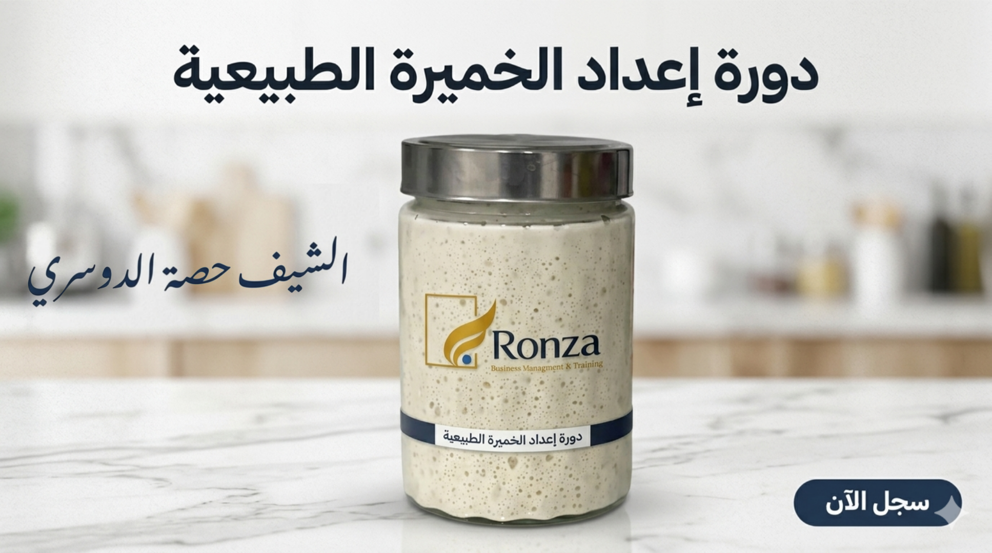 دورة إعداد الخميرة الطبيعية